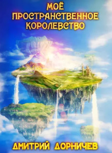 Моё пространственное королевство / Дмитрий Дорничев (1)