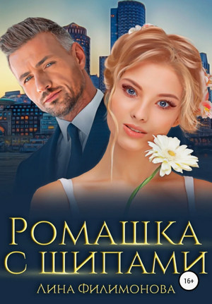 Ромашка с шипами / Лина Филимонова