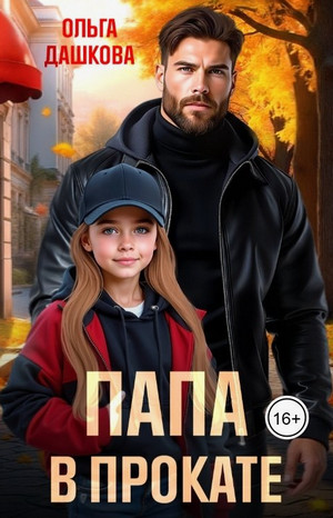 Папа в прокате / Ольга Дашкова