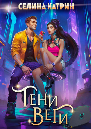 Танорг. Тени Веги / Селина Катрин (2)