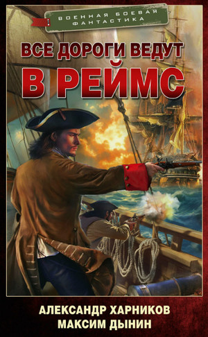 Все дороги ведут в Реймс / Александр Харников, Максим Дынин (2)