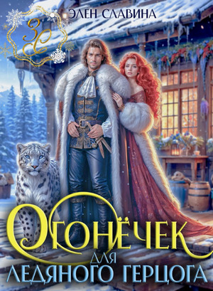 Огонёчек для ледяного герцога / Элен Славина