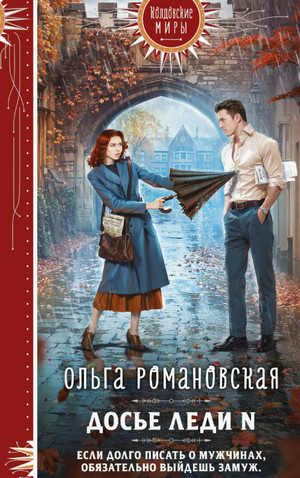 Досье леди N / Ольга Романовская