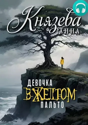 Девочка в желтом пальто / Анна Князева (1)