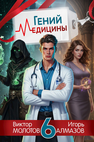 Гений Медицины-6 / Виктор Молотов, Игорь Алмазов (6)