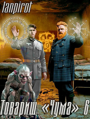 Товарищ «Чума»-6 / Лан Пирот (6)