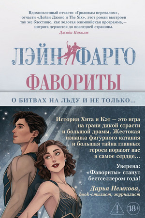 Фавориты / Лэйн Фарго