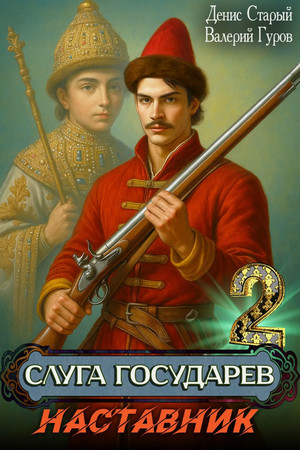 Слуга Государев. Наставник / Валерий Гуров, Денис Старый (2)