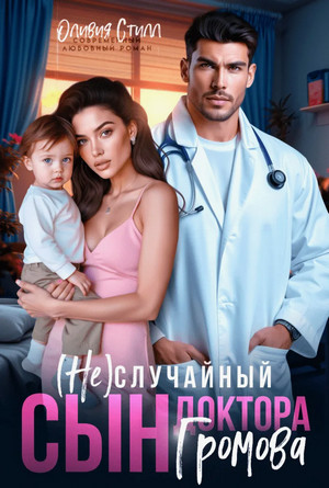 (Не)случайный сын доктора Громова / Оливия Стилл