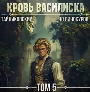 Кровь Василиска-5 / Тайниковский, Юрий Винокуров (5)