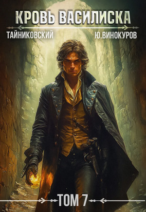 Кровь Василиска-7 / Тайниковский, Юрий Винокуров (7)