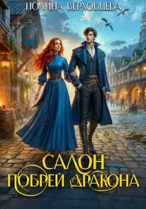Салон «Побрей Дракона» / Полина Верховцева