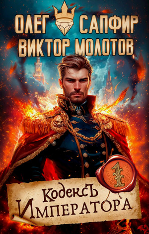 Кодекс Императора / Олег Сапфир, Виктор Молотов (1)
