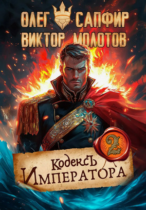 Кодекс Императора-2 / Олег Сапфир, Виктор Молотов (2)