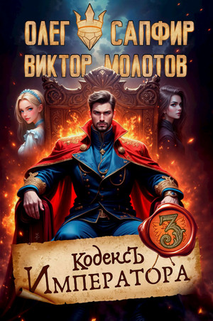 Кодекс Императора-3 / Олег Сапфир, Виктор Молотов (3)
