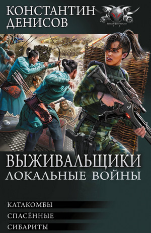 Выживальщики. Локальные войны / Константин Денисов