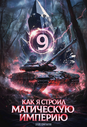 Как я строил магическую империю-9 / Константин Зубов (9)