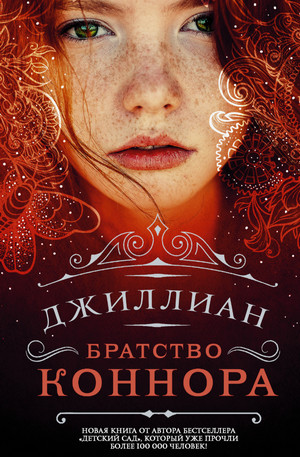 Братство Коннара / Джиллиан Макаллистер (2)