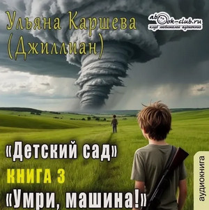 Умри, машина! / Джиллиан Макаллистер (3)