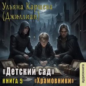 Храмовники / Джиллиан Макаллистер (5)