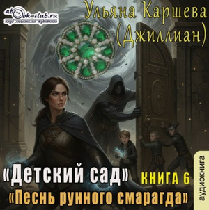 Песнь рунного смарагда / Джиллиан Макаллистер (6)