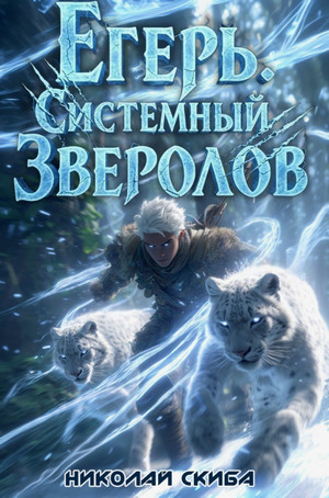 Егерь. Вызов / Николай Скиба (3)