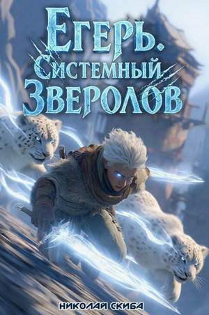Егерь. Столичный Гамбит / Николай Скиба (4)