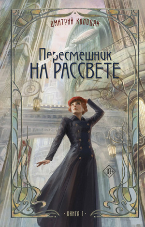 Пересмешник на рассвете / Дмитрий Колодан (1)