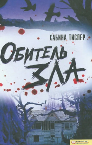 Обитель зла / Сабина Тислер