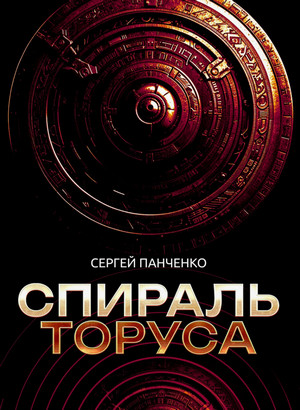 Спираль Торуса / Сергей Панченко