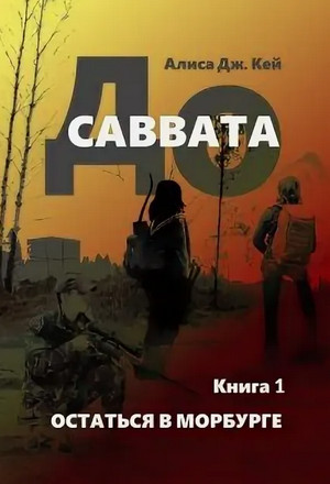 До Саввата. Остаться в Морбурге / Алиса Дж. Кей (1)