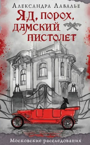 Яд, порох, дамский пистолет / Александра Лавалье