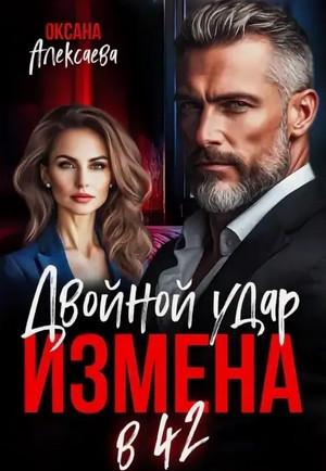 Измена в 42. Двойной удар / Оксана Алексаева
