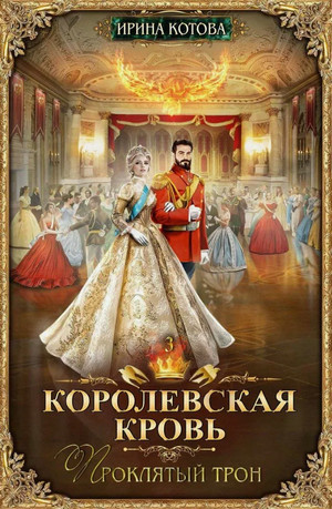 Королевская кровь. Проклятый трон / Ирина Котова