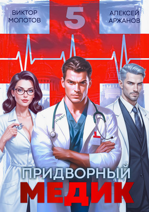 Придворный медик-5 / Виктор Молотов, Алексей Аржанов (5)