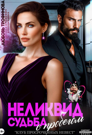 Неликвид. Судьба с пробегом / Любовь Трофимова
