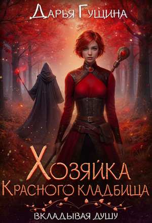 Хозяйка Красного кладбища / Дарья Гущина (1)