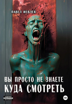 Вы просто не знаете куда смотреть / Павел Иевлев