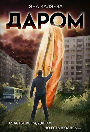 Даром / Яна Каляева