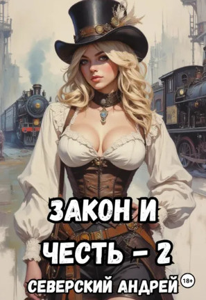 Закон и Честь! Власть закона / Андрей Северский