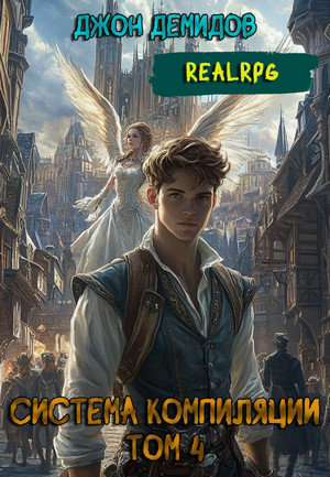 Система компиляции. Ассимиляция / Джон Демидов (4)