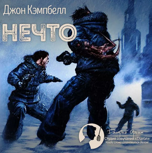Нечто / Джон Кэмпбелл
