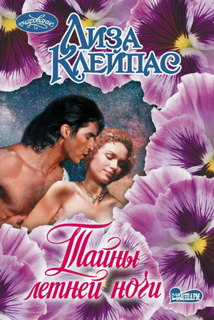 Тайны летней ночи / Лиза Клейпас