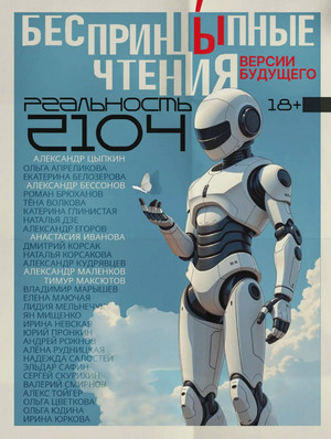 БеспринцЫпные чтения. Версии будущего. Реальность 2104