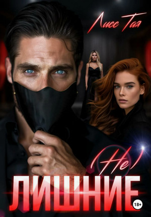 (Не) Лишние / Тая Лисс
