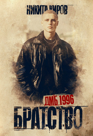 Братство. ДМБ 1996 / Никита Киров (1)