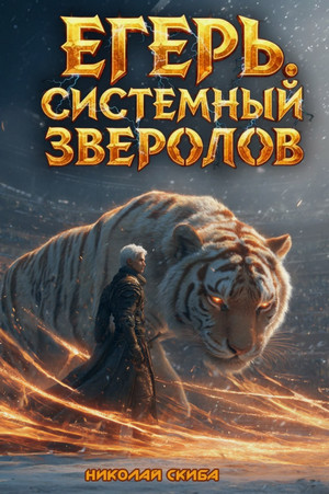 Егерь. Сердце стаи / Николай Скиба (5)