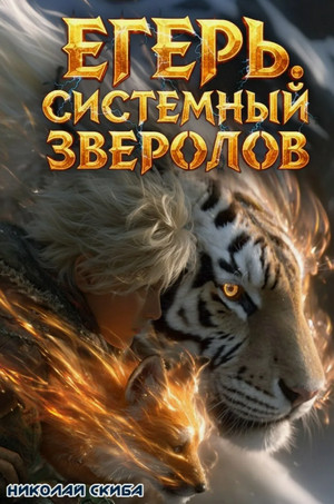 Егерь. Охота / Николай Скиба (6)
