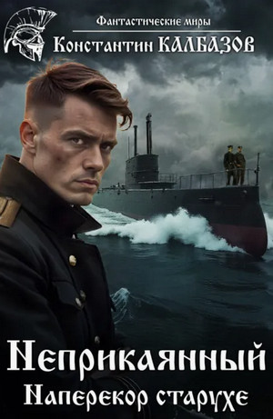 Неприкаянный. Наперекор старухе / Константин Калбазов (3)