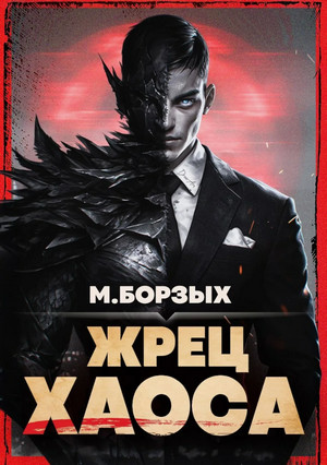 Жрец Хаоса / М. Борзых (1)